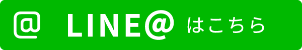 LINE@はこちら